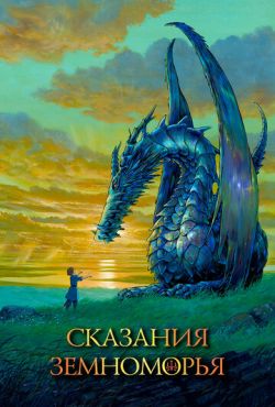 Сказания Земноморья (2006)