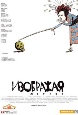 Изображая жертву (2006)