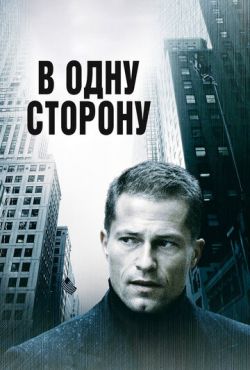 В одну сторону (2006)