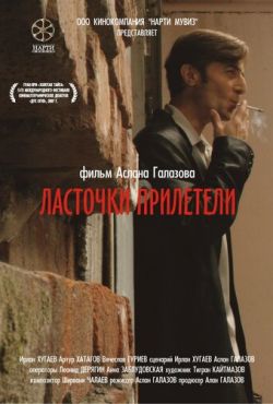 Ласточки прилетели (2006)