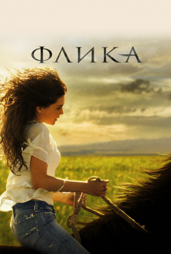 Флика (2006)