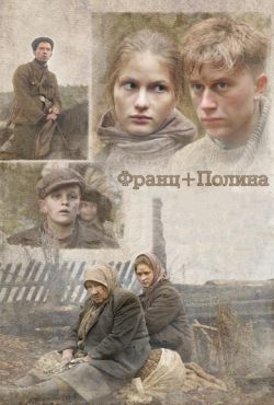 Франц + Полина (2006)