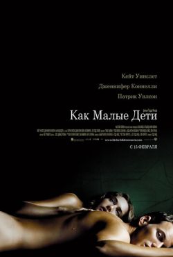 Как малые дети (2006)