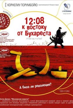 12:08 к востоку от Бухареста (2006)