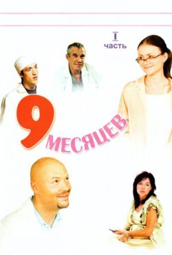 9 месяцев (2008)