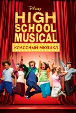 Классный мюзикл (2006)