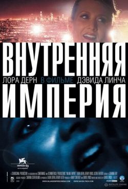 Внутренняя империя (2006)