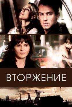 Вторжение (2006)