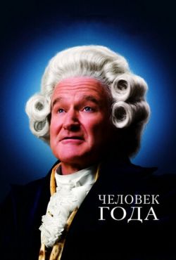 Человек года (2006)