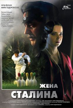 Жена Сталина (2006)