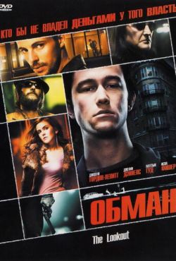 Обман (2007)