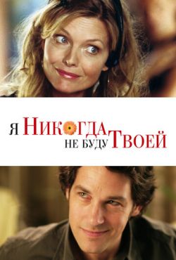 Я никогда не буду твоей (2007)