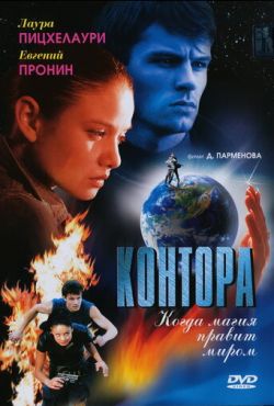 Контора (2006)