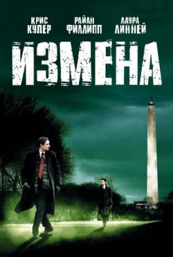 Измена (2007) Измена (2007)