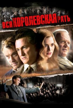 Вся королевская рать (2006)