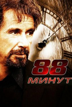 88 минут (2007)