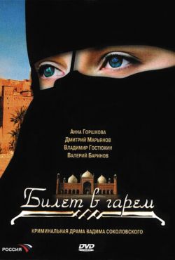 Билет в гарем (2006)