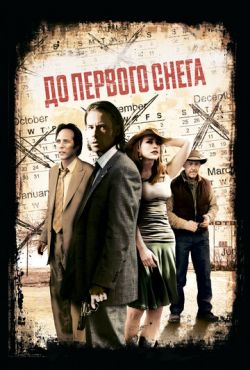 До первого снега (2006)