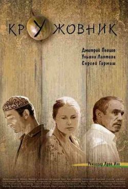 Кружовник (2007)