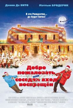 Добро пожаловать, или Соседям вход воспрещен (2006)