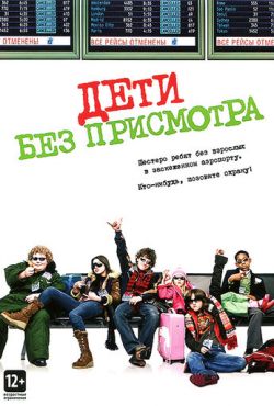 Дети без присмотра (2006)