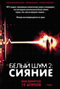 Белый шум 2: Сияние (2007)