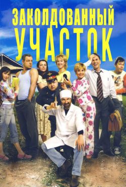 Заколдованный участок (2006)