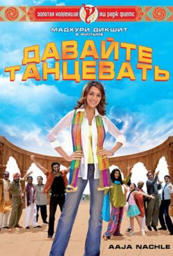 Давайте танцевать! (2007)