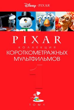 Коллекция короткометражных мультфильмов Pixar: Том 1 (2007)