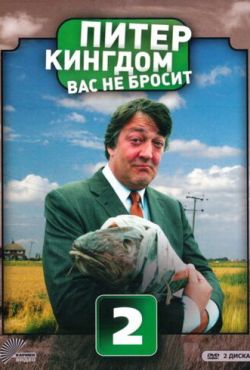 Питер Кингдом вас не бросит (2007)