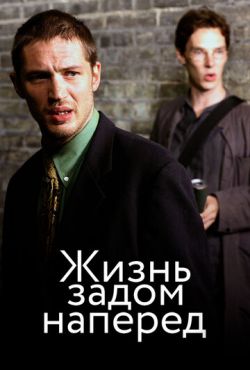 Жизнь задом наперед / Стюарт: Прошлая жизнь (2007)