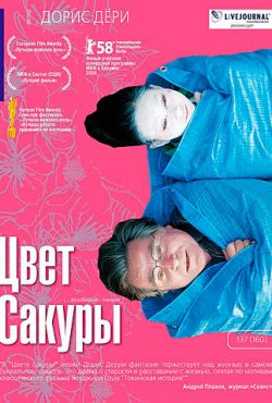 Цвет сакуры (2008)