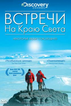 Встречи на краю света (2007)