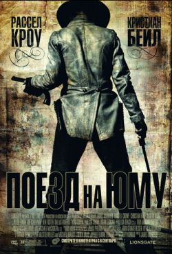 Поезд на Юму (2007)