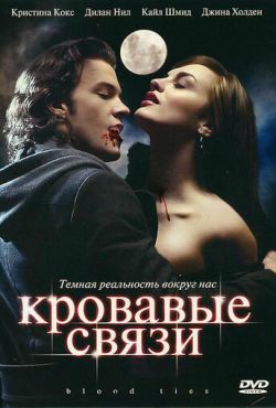 Кровавые связи / Узы крови (2007)