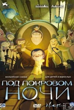 Под покровом ночи (2007)