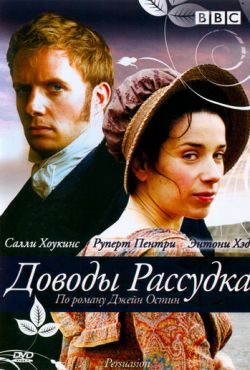 Доводы рассудка (2007)