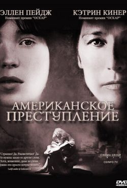 Американское преступление (2007)