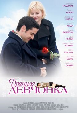 Дрянная девчонка (2008)