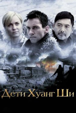 Дети Хуанг Ши (2008)