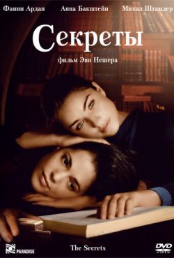 Секреты (2007)