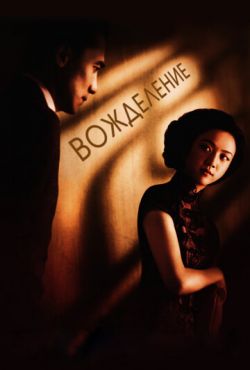 Вожделение (2007)