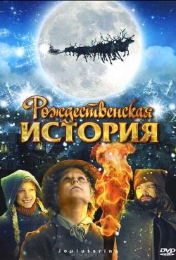 Рождественская история (2007)