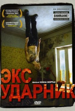 Экс-ударник (2007)