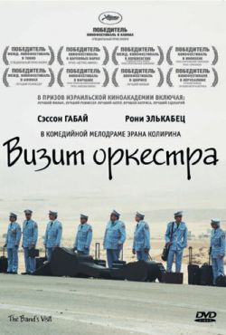 Визит оркестра (2007)