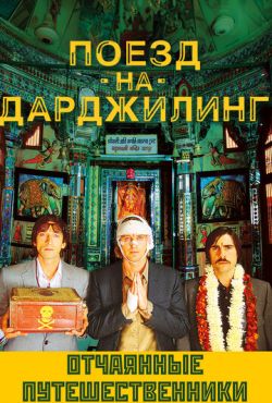 Поезд на Дарджилинг. Отчаянные путешественники (2007)