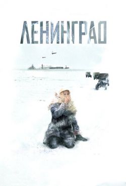 Ленинград (2007)