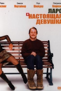 Ларс и настоящая девушка (2007)