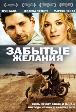 Забытые желания / Ромул, отец мой (2007)