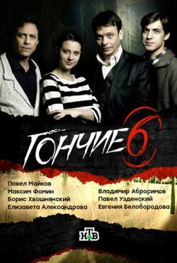 Гончие (2007)